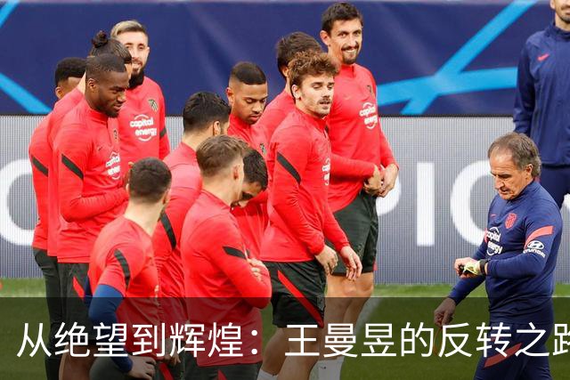 从绝望到辉煌：王曼昱的反转之路与人生启示